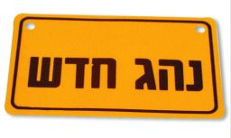 שלט נהג חדש