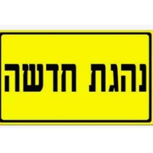 שלט נהגת חדשה